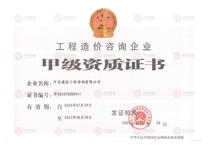 工程造價咨詢甲級資質(zhì)證書