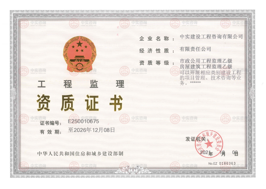 工程監(jiān)理資質(zhì)證書